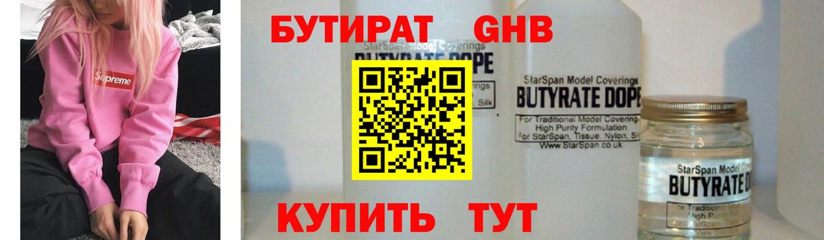Бутират Butirat Павлово