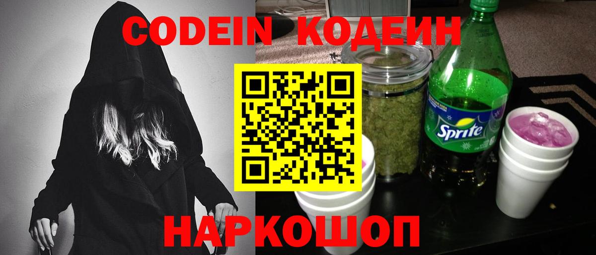 Павлово  Codein Purple Drank  Вход с VPN  Кодеин напиток Lean (лин) 