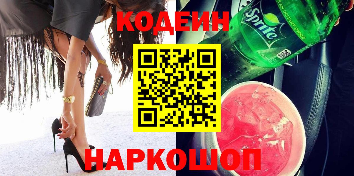 Кодеиновый сироп Lean Purple Drank Павлово
